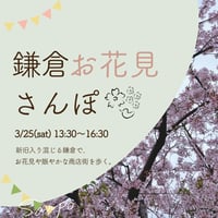 【3/25】鎌倉お花見さんぽ〜歩いて感じる古都鎌倉〜