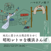 【12/19】昭和レトロな横浜さんぽ〜地元民に愛される商店街をゆく〜