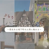 【3/27】ぶらり小田原さんぽ〜歴史ある城下町の人情に触れる〜
