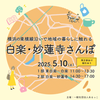 【5/10パート①】白楽・妙蓮寺さんぽ〜横浜の東横線沿いで暮らしに触れる〜