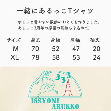 【限定】一緒にあるっこTシャツ(アイボリー)