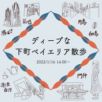 【1/16】ディープな下町ベイエリア散歩〜タワマンの間からこんにちは〜
