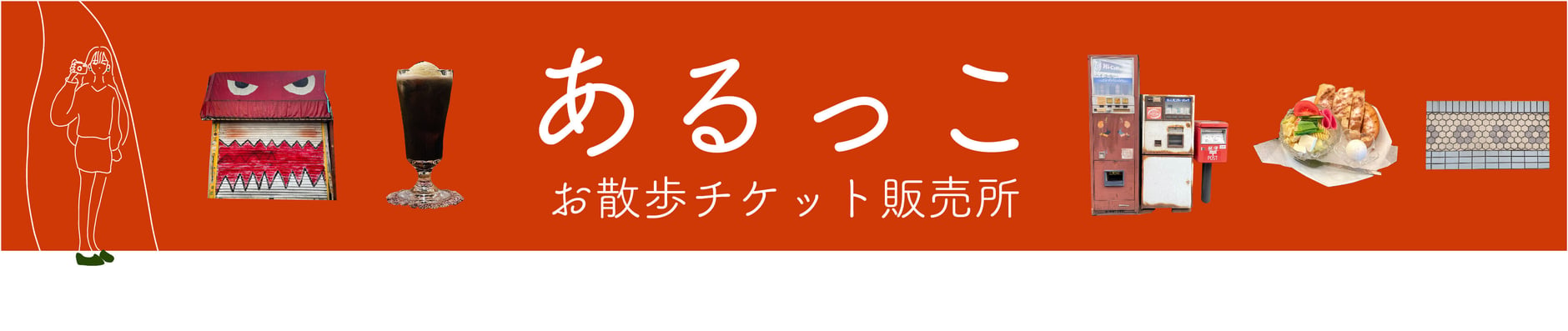 あるっこ