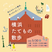 【5/30 1部のみ】横浜たてもの散歩〜知らなかった横浜、見つけに行こう！〜