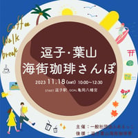 逗子葉山海街珈琲さんぽ〜おいしい暮らしに触れる〜