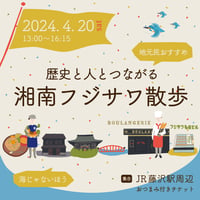 【4/20】湘南フジサワさんぽ〜地元民おすすめ、海じゃないほうの藤沢〜