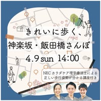 【4/9】きれいに歩く、神楽坂・飯田橋散歩〜理学療法士さん歩き方指導付き〜