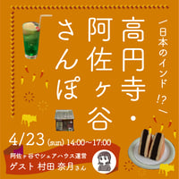 満員【4/23】高円寺・阿佐ヶ谷さんぽ〜日本のインド⁉︎を味わう商店街巡り〜