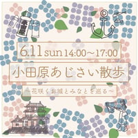 小田原あじさい散歩〜花咲くお城と港を巡る〜