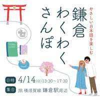 【4/14満員御礼】鎌倉わくわくさんぽ〜やさしい日本語を楽しむ〜