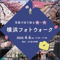 【4/6】横浜フォトウォーク〜写真で切り取る桜×街〜