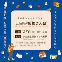 【2/9】世田谷探検さんぽ〜千歳船橋と祖師ヶ谷大蔵を歩き、ミッションをクリアせよ！〜
