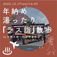 【12/17】年納め湯ったり「ラス詣」散歩@川崎大師〜羽田空港周辺