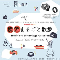 【3/18】横浜みなとみらい散歩〜健康×テクノロジー×ミッションクリア散歩〜