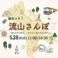 【5/28】知ろっと！流山さんぽ〜流山の今を知り、これからに活かすまち歩き〜