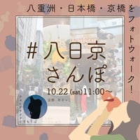 【10/22】#八日京さんぽ　〜レンズときゅんが巡り合う町で〜
