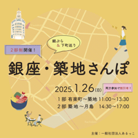 【1/26パート②のみ参加券】銀座・築地さんぽ〜銀ぶら＆下町巡り〜