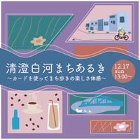 【12/17】清澄白河まち歩き〜カードを使ってまち歩きの楽しさ体感〜