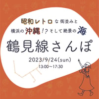 【9/24】鶴見線まるごと散歩〜昭和レトロな街並みと横浜の沖縄⁉︎ 絶景の海〜