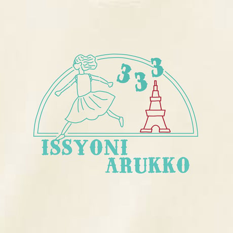 【限定】一緒にあるっこTシャツ(アイボリー)
