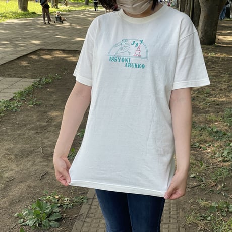 【限定】一緒にあるっこTシャツ(アイボリー)