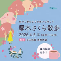 【4/5 珈琲付き】厚木さくら散歩 〜色づく春の街を歩いていこう〜