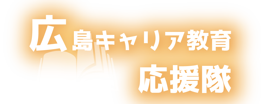 広島キャリア教育応援隊