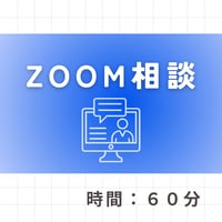 【間取り問題発見ZOOM／60〜90分】