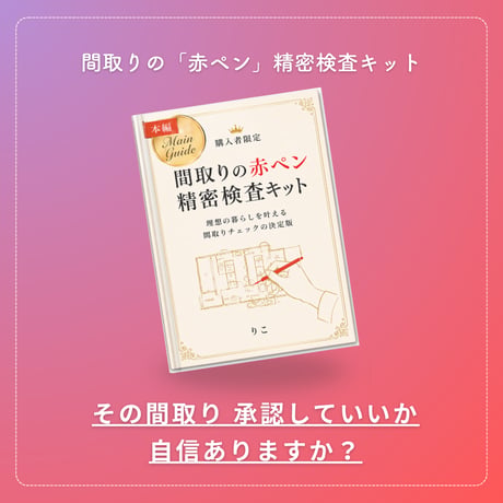 【販売開始前：購入不可】間取りの赤ペン診断キット