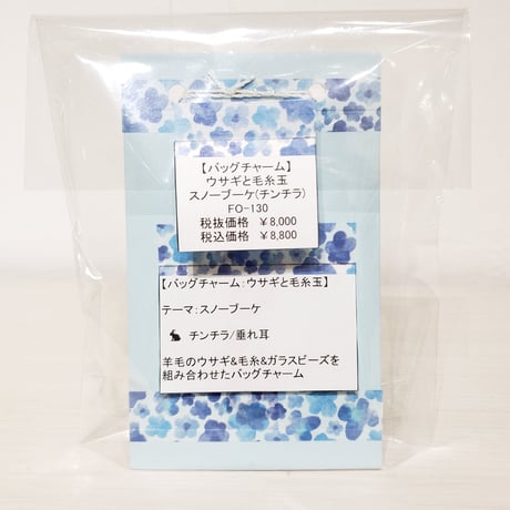 [バッグチャーム] ウサギと毛糸玉 スノーブーケ(チンチラ)
