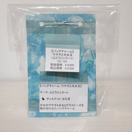 [バッグチャーム] ウサギと毛糸玉(ぶどうジェラート)