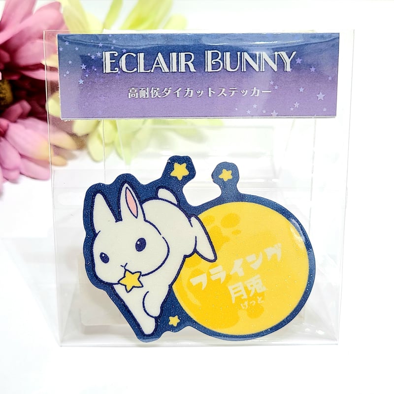 月うさぎ フライング月兎】高耐候ステッカー | rabbica ONLINE STORE