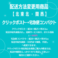 クリックポスト→宅急便コンパクト変更商品【北東北・関西】