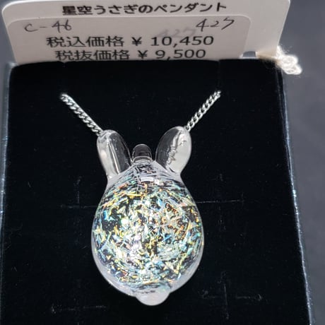 星空うさぎのペンダント-427