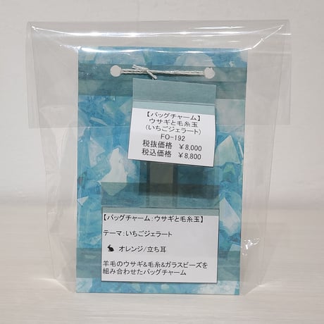 [バッグチャーム] ウサギと毛糸玉 (イチゴジェラート)