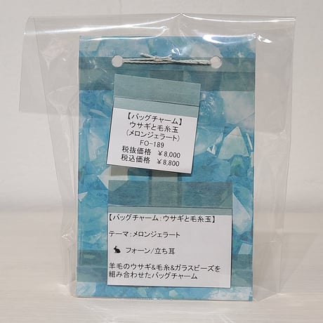 [バッグチャーム] ウサギと毛糸玉(メロンジェラート)