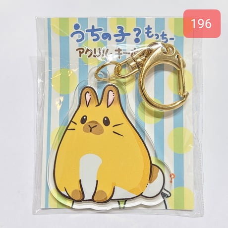 うちの子？もっちー【アクリルキーホルダー】