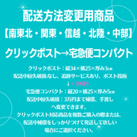 クリックポスト→宅急便コンパクト変更商品【南東北・関東・信越・北陸・中部】