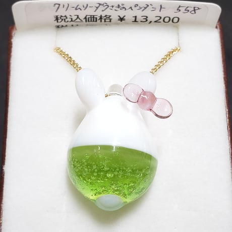 クリームソーダうさぎのペンダント（リボンちゃん）- 558