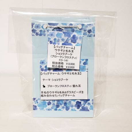 [バッグチャーム] ウサギと毛糸玉  ショコラブーケ(ブロークンフロスティ)