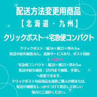 クリックポスト→宅急便コンパクト変更商品【北海道・九州】