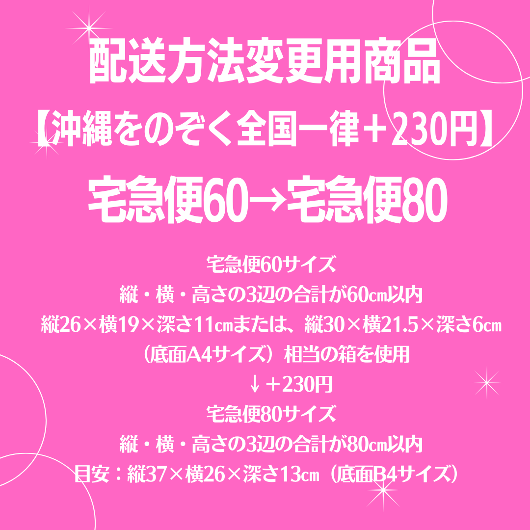 宅急便60→宅急便80変更商品【沖縄をのぞき一律＋230円】 | rabbica