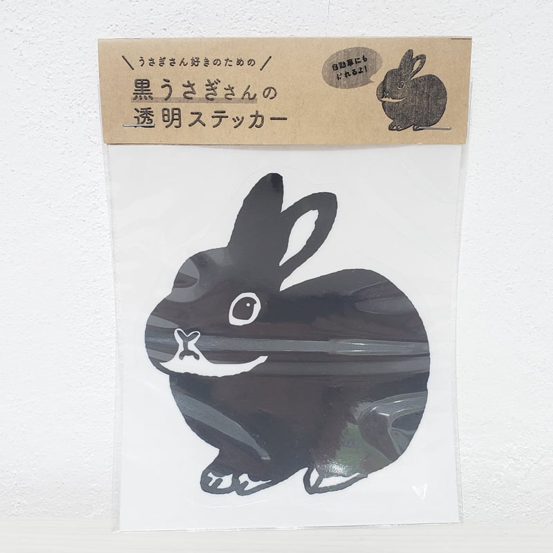 黒いうさぎさんの透明ステッカー | rabbica ONLINE STORE