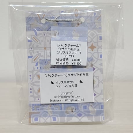 [バッグチャーム] ウサギと毛糸玉(クリスマスツリー)