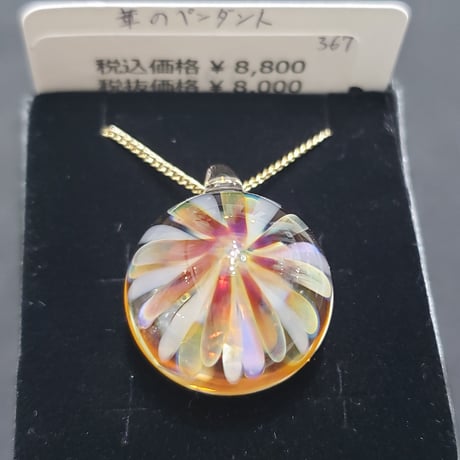華のペンダント -367