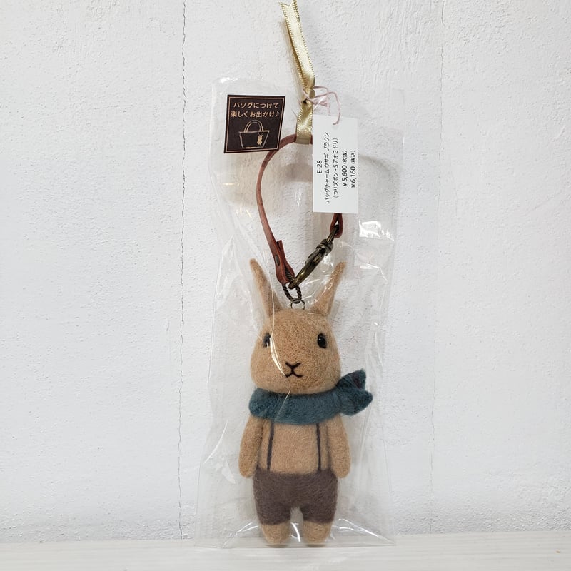 バッグチャームウサギブラウン （つりズボン・Sアオミドリ
