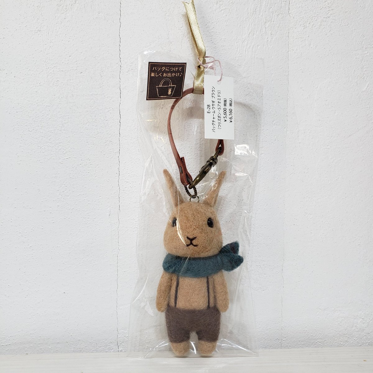 バッグチャームウサギブラウン （つりズボン・Sアオミドリ