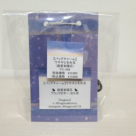 [バッグチャーム] ウサギと毛糸玉(二藍紫陽花)