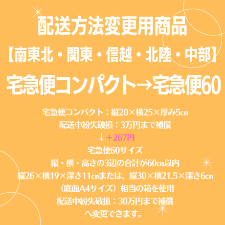 宅急便コンパクト→宅急便60変更商品【南東北・関東・信越・北陸・中部】