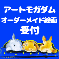 アートモガダムオーダーメイド絵画の受付フォーム